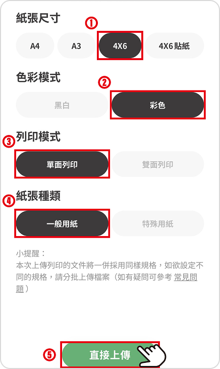 步驟五、紙張尺寸選擇4×6，點選直接上傳