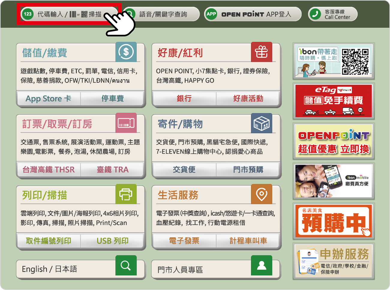 步驟七、到7-11 ibon機臺選擇代碼輸入/掃描