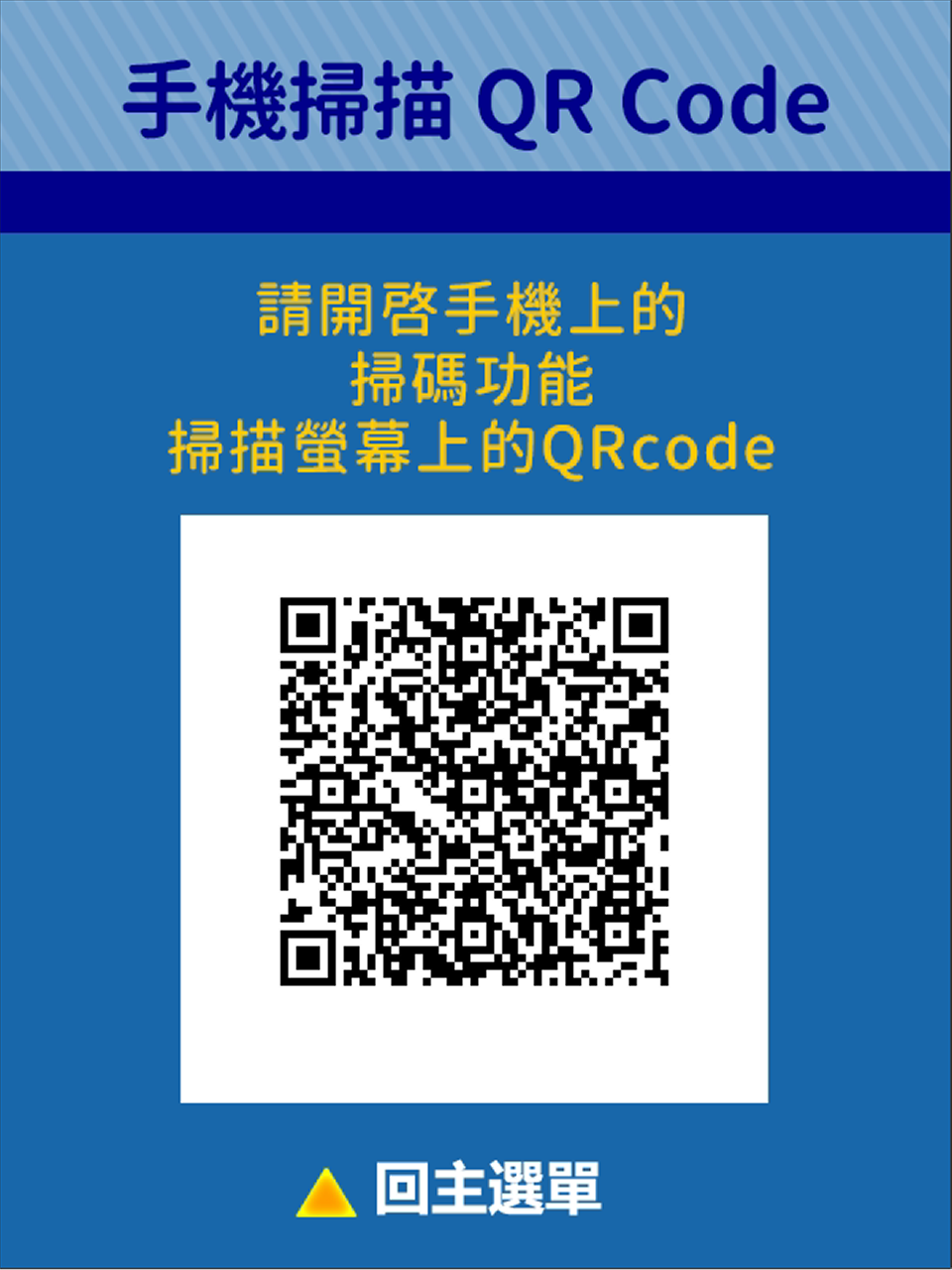 使用手機掃描QRCode