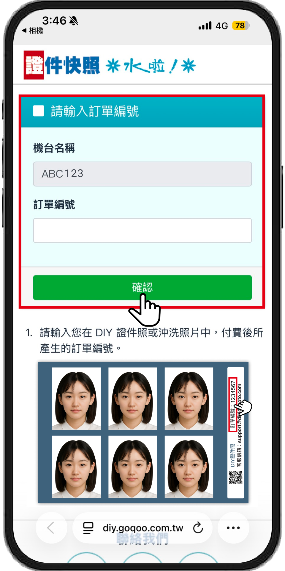 在網頁中輸入您的訂單編號