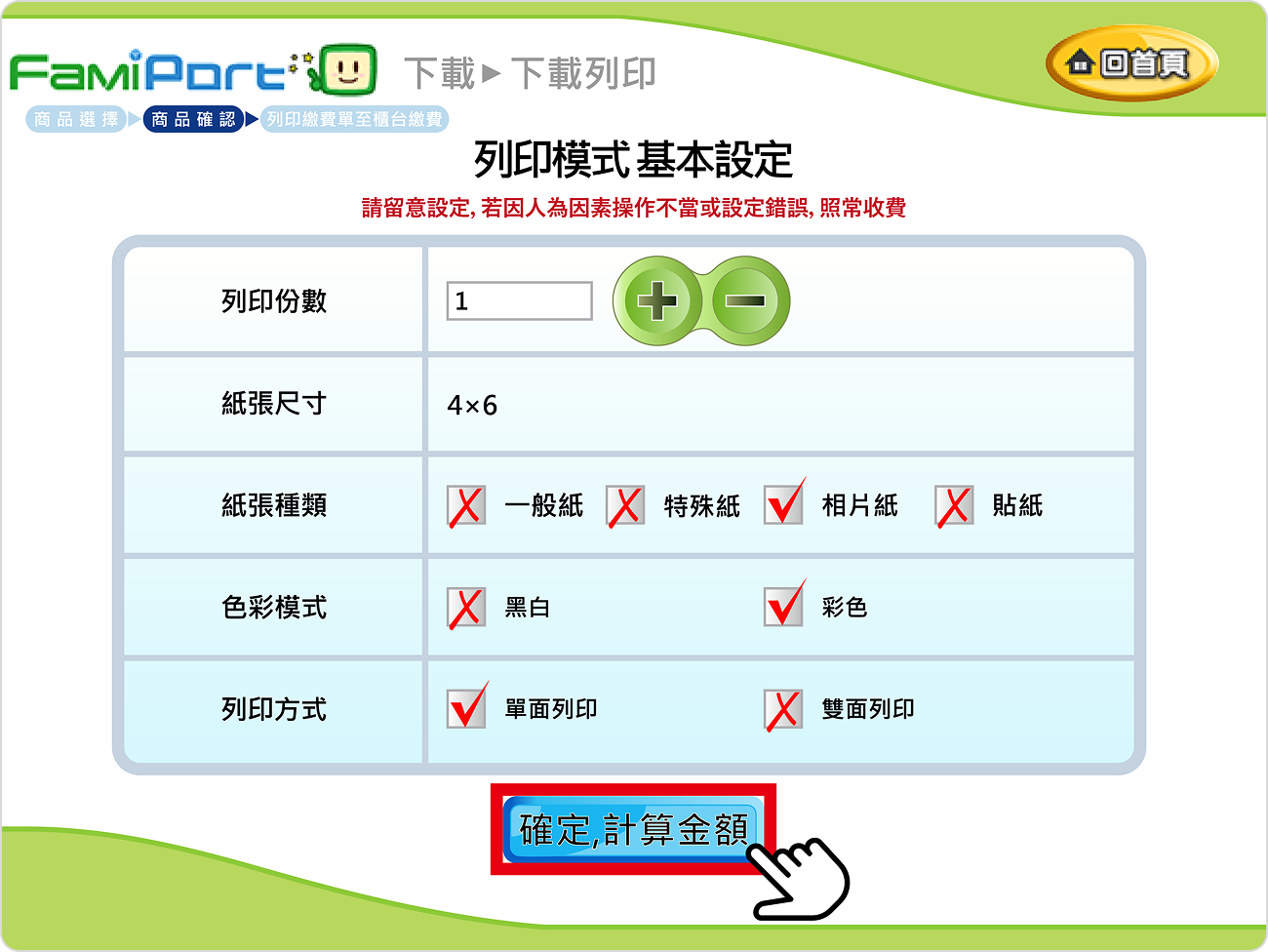 步驟十二、核對基本設定，確定計算金額