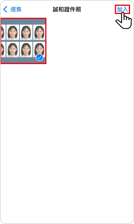 步驟三、選擇全家藍底證件照上傳