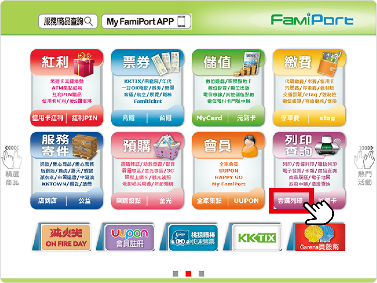 步驟七、到全家FamiPort點選雲端列印