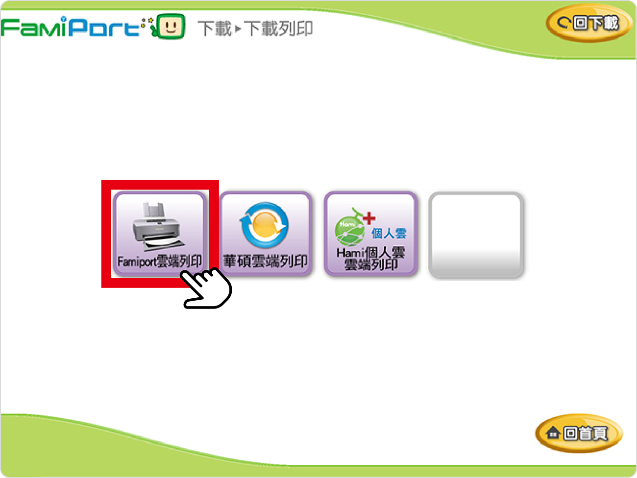 步驟八、選擇Famiport雲端列印